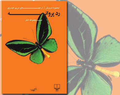 غلاف ديوان "أثر الفراشة" المترجم بالفارسية