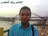 الكاتب وليد مالك آل ناصر