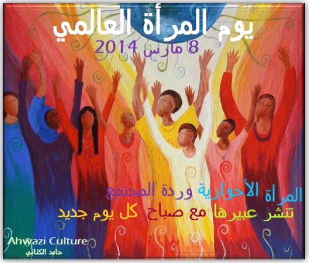 ahwaziculture-international-women-day