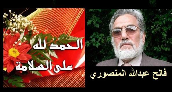 فالح عبدالله المنصوري