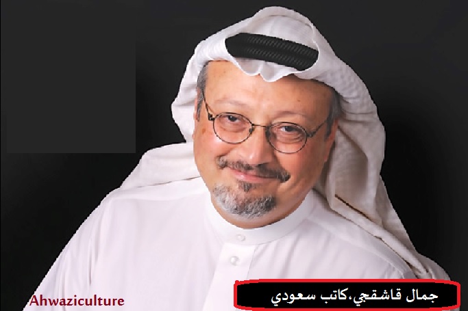 جمال قاشقجي