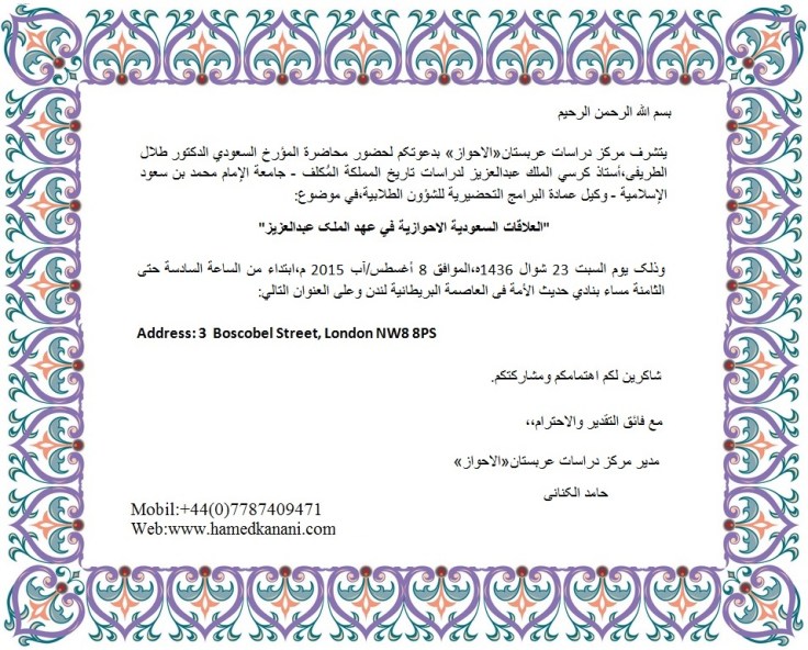 دعوة لحضور محاضرة تأريخية حول الاحواز في العاصمة البریطانیة لندن