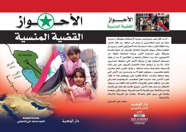 غلاف-الاحواز-والقضية-المنسية