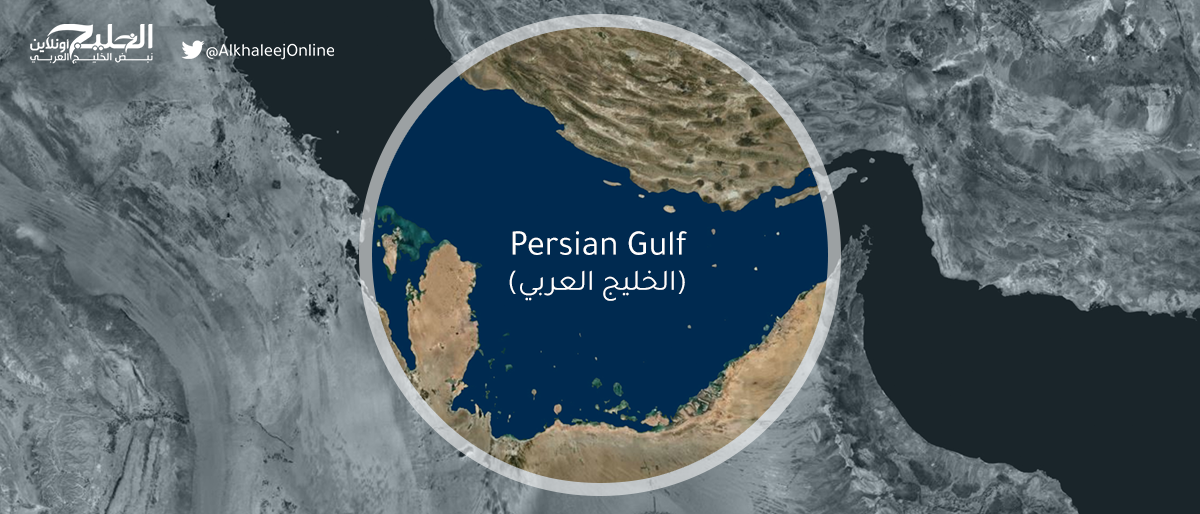 ما خلفية الصراع على اسم الخليج العربي وأهميته وتداعياته؟